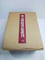 宋元明清書法叢刊 宋元明清書法叢刊』全8巻+附別巻 二玄社 | 悠久堂書店